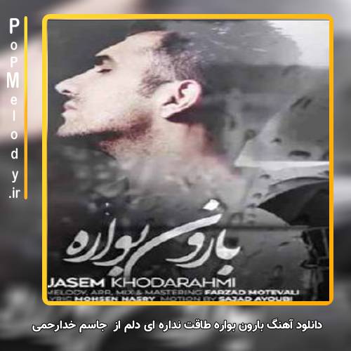 دانلود آهنگ جاسم خدارحمی بارون بواره طاقت نداره ای دلم